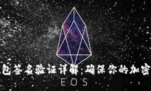 比特币钱包签名验证详解：确保你的加密资产安全