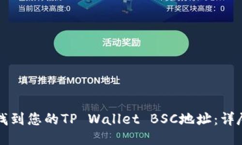 如何找到您的TP Wallet BSC地址：详尽指南