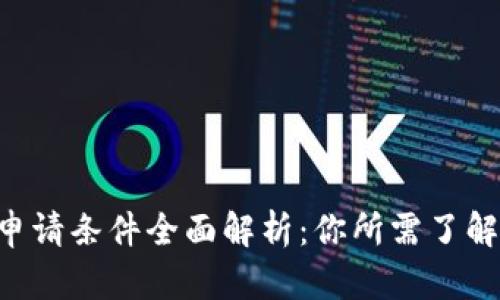 u钱包申请条件全面解析：你所需了解的一切