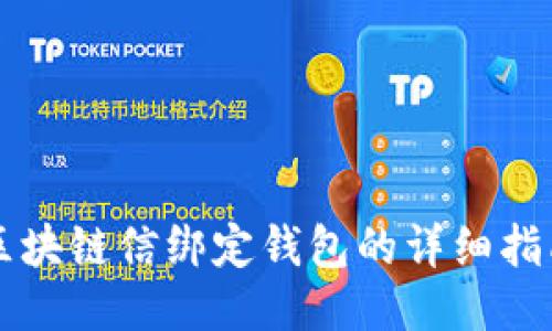 区块链信绑定钱包的详细指南