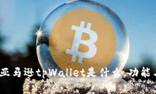 深入剖析：亚马逊tpWallet是什么，功能与使用详解