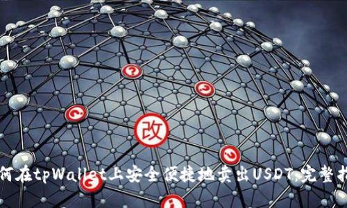 如何在tpWallet上安全便捷地卖出USDT：完整指南