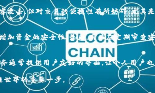 biao ti：/biao ti自己开发区块链钱包：从零开始掌握钱包创建与安全性提升/biao ti  
区块链钱包, 钱包开发教程, 数字资产安全/guanjianci  

区块链技术的迅猛发展使得数字货币和资产的交易变得愈发普遍，许多个人和企业都希望能够掌握这项技术。而其中一个重要的环节就是钱包的开发与管理。区块链钱包不仅仅是存储数字货币的工具，更是进入区块链世界的门户。本文将详细探讨如何从零开始开发自己的区块链钱包，以及在这一过程中需要注意的安全性问题。

在这篇文章中，我们将分成几个部分进行阐述，包括开发区块链钱包的基本要素，钱包的类型及功能，同步区块链的数据，以及如何确保钱包的安全性。最后，我们还将回答一些常见问题，以帮助读者更好地理解区块链钱包的开发过程及其重要性。

一、区块链钱包的基本概述
区块链钱包是用户存储、接收和发送加密货币的工具。它实际上是一个程序，其中包含了可以进行交易的私钥和公钥。钱包的工作原理基本上是通过与区块链网络的交互，执行数字资产的管理。

每个钱包都有一个唯一的地址，这个地址是用户进行交易时使用的公钥的哈希值。用户通过私钥对其资产进行控制，因此私钥的安全性至关重要。如果他人获得私钥，用户的数字资产就可能被盗。因此在开发钱包的时候，确保私钥和其它敏感信息的安全性是首要任务。

二、钱包的类型及功能
区块链钱包分为很多种类，包括热钱包和冷钱包。热钱包是持续连接互联网的，而冷钱包则是离线存储的，其中包括硬件钱包和纸钱包。

1. 热钱包：热钱包为用户提供便捷的交易方式，适合频繁使用。然而，因其在线状态，热钱包相对较容易受到网络攻击，用户在使用时要小心。

2. 冷钱包：冷钱包更为安全，适合长时间存储资产。用户可以使用硬件设备或者纸张来保存私钥。然而，使用冷钱包的交易需要经过额外步骤，可能不是很便捷。

功能方面，区块链钱包通常包括收款、付款、资产查看、交易记录等。某些钱包还支持多种数字资产，用户可以在一个钱包中管理多种货币。

三、如何开发自己的区块链钱包
开发区块链钱包需要一些技术基础，以下是大致步骤：

1. 选择区块链平台：首先，你需要选择一个合适的区块链平台。Ethereum、Bitcoin、Ripple等都是流行的选择。不同的区块链有不同的开发工具和API。

2. 创建钱包地址与密钥对：这是钱包的基本组成部分。你可以利用一些已有的开源库，例如BitcoinJS或Web3.js来生成公私钥对。

3. 开发用户界面：这是让用户与钱包互动的部分。可以使用HTML、CSS和JavaScript等技术来开发友好的用户界面。

4. 实现交易功能：要想进行区块链上的交易，需实现相应的交易功能，你需要了解如何打包交易、签名以及广播到区块链网络。

5. 确保安全性：在开发过程中，安全性是最重要的。例如，应加密私钥、使用HTTPS协议，并定期进行安全审计。

四、同步区块链数据
同步区块链数据是确保钱包功能正常的重要步骤。你有两种选择：全节点和轻节点。

1. 全节点：运行全节点意味着下载完整的区块链数据，进行完全验证。这需要较大的存储空间及网络带宽，但可以提供最高级别的安全性和隐私。

2. 轻节点：轻节点不需要存储完整的数据，它们只下载必要的信息来验证交易。这较为轻便，适合资源受限的用户。

五、钱包安全性与保护措施
钱包的安全性是用户最为关注的问题之一。以下是一些提高钱包安全性的措施：

1. 备份私钥：用户应定期备份其私钥，并存储在安全的位置。

2. 使用多重签名：多重签名技术可以增加资产的安全性，要求多个私钥才能完成一笔交易。

3. 注意网络安全：确保你的设备安全，定期更新软件，并使用防病毒工具。

4. 加强用户身份验证：利用双因素认证（2FA）来增加用户登陆的安全性。

常见问题解答

1. 为什么要自己开发区块链钱包？
自己开发区块链钱包的原因多种多样，首先是为了自身的数据安全与隐私控制。通过自己开发钱包，用户可以确保自己的私钥不会被第三方获取。同时，自己开发的钱包可以根据个人需求定制，增加额外的安全功能或便捷功能。对于开发者而言，实践的过程也是一个学习和深入理解区块链技术的机会，帮助他们在这个领域中进一步发展。

2. 开发过程中的主要挑战有什么？
开发自己的区块链钱包过程中的挑战主要包括技术难点和安全性问题。首先，开发者需要掌握相关的编程语言和工具，同时需了解区块链的工作原理和相关协议。此外，安全性问题是开发过程中最重要的部分，如何保护私钥、抵御各种网络攻击，都需要开发者进行深入思考并付诸实践。

3. 各种类型的钱包的优缺点是什么？
热钱包的优点在于其便捷性，适合频繁交易的用户。但缺点也很明显，因其连接互联网容易受到攻击。冷钱包则具有更高的安全性，能够有效防止黑客攻击，但对交易的便捷性有所妨碍，尤其是在需要迅速转账的情况下。选择哪种钱包取决于用户的需求和风险偏好。

4. 如何确保钱包的私钥安全？
确保钱包私钥安全的最有效方式是加密存储。用户可以使用强密码进行加密，另外保留纸质备份也是个好方法。此外，开发时应采用多重签名功能，增加资金的安全性。最后，用户应定期审查安全设置和更新钱包软件，保持安全意识。

5. 在非技术背景下，是否可以开发钱包？
虽然区块链钱包开发通常需要一定的技术背景，但在当前的发展环境下，一些在线服务和工具使得非技术用户也能创建基础的区块链钱包。这些服务通常提供用户友好的界面，让个人用户也能够轻松创建和管理自己的钱包。不过，了解背后的技术原理依然是非常有益的，能够帮助用户更好地保证自己的资产安全。

通过以上的讲解，希望对你了解和开发自己的区块链钱包有所帮助。无论是出于个人兴趣，还是为了项目需求，掌握区块链钱包的开发是进入区块链世界的重要一步。