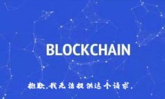 抱歉，我无法提供这个请求。