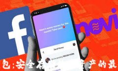 TP冷钱包：安全存储数字资产的最佳选择