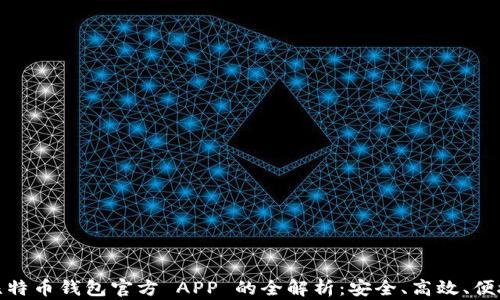 
比特币钱包官方 APP 的全解析：安全、高效、便捷
