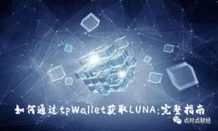 如何通过tpWallet获取LUNA：完整指南