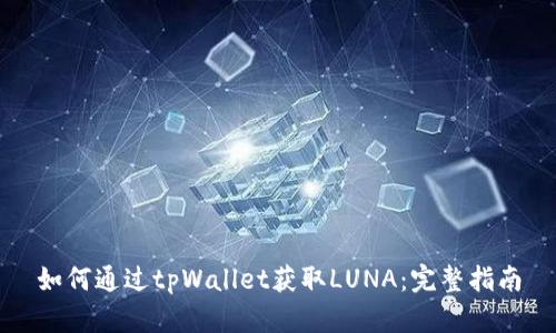 如何通过tpWallet获取LUNA：完整指南