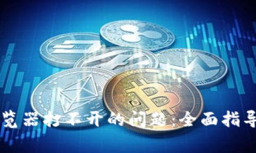 解决tpWallet浏览器打不开的问题：全面指导与常见问题解答