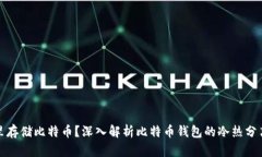 在哪里存储比特币？深入解析比特币钱包的冷热