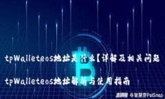 tpWalleteos地址是什么？详解及相关问题tpWalleteos地