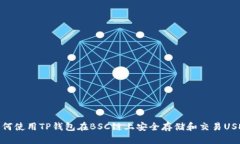 如何使用TP钱包在BSC链上安全存储和交易USDT