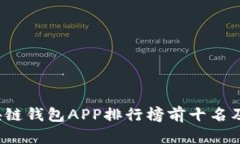 2023年区块链钱包APP排行榜前十名及其功能解析