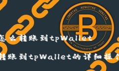 欧易怎么转账到tpWallet欧易转账到tpWallet的详细操