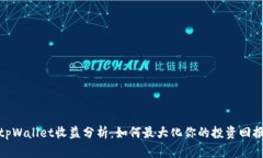 tpWallet收益分析：如何最大化你的投资回报