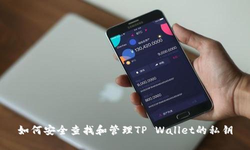 如何安全查找和管理TP Wallet的私钥