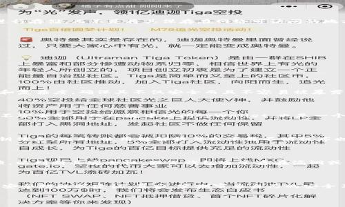 carefullytpWallet私钥截图为什么不安全/carefully
tpWallet, 私钥安全, 钱包安全/guanjianci

在数字货币和区块链技术快速发展的时代，越来越多的人开始使用数字钱包来存储和管理他们的资产。tpWallet作为一款广受欢迎的数字钱包，其便捷的使用体验和多样的功能吸引了大量用户。然而，许多人在使用tpWallet时，仍然没有意识到私钥的重要性及其潜在的安全隐患。尤其是截图私钥这一行为，给用户带来了不可逆转的风险。本文将深入探讨tpWallet私钥截图为什么不安全，并回答与之相关的五个问题。

### 私钥的重要性
私钥是数字钱包的核心，用户通过私钥来管理自己的加密资产。任何人只要拥有你的私钥，就能够完全控制相应的钱包账户，包括转账和交易。因此，保护私钥的安全性对于每位数字资产持有者来说至关重要。一旦私钥泄露，用户的所有资产都有可能被盗取而毫无反击之力。

### 为什么截图私钥不安全？ 

#### 存储漏洞
截图私钥看似简单快捷，但实际上非常危险。首先，截图会将私钥存储在设备的图片库中，很多用户并没有充分考虑到这一点。许多设备和应用程序都会创建备份，而这些备份可能会无意中包含你的私钥。如果不小心将这些备份分享或者上传到云端，黑客很容易通过技术手段获取你的私钥。

#### 网络安全
在如今的网络环境中，黑客的手段层出不穷。即使在个人设备上，恶意软件也可能暗中监控用户的一举一动。例如，恶意软件可以扫描用户的文件系统，包括截图，捕获私钥并将其发送给黑客。随着网络安全事件频发，用户必须特别注意防御措施。

#### 社交工程攻击
截图私钥不仅仅是技术问题，还有心理因素。许多用户可能自信地认为自己的截图只有自己会查看，但实际上，黑客常常利用社交工程手段来获取用户信任，从而窃取重要信息。如果你在自己的社交媒体或论坛上分享了私钥截图，黑客可能会轻松获得你的私钥信息。

### 私钥截屏可能带来哪些后果？ 

#### 资产被盗
最直接的后果就是用户的资产被盗。黑客通过获取用户的私钥，可以随意转账、交易，从而导致用户资产的损失。一旦发生这种情况，通常很难追回损失，尤其是当交易已经在区块链上确认后，资产就无法逆转，损失不可弥补。

#### 隐私暴露
除了经济损失，私钥截图泄露也可能导致用户的隐私暴露。许多钱包不仅仅存储数字货币，也可能保存用户的其他信息，比如交易历史，个人资料等。通过私钥，黑客不仅能获取资金，还能掌握用户的其他私人信息，可能导致更深层次的财务和隐私损失。

### 如何安全存储私钥？

#### 使用硬件钱包
硬件钱包是存储数字资产的安全选择。这类设备将私钥存储在离线设备中，避免了网络攻击的风险。而且，硬件钱包通常具备多重身份验证，进一步增强了安全性。尽管硬件钱包相对昂贵，但若考虑到资产的安全，它们是一项值得的投资。

#### 决定密码强度
除了硬件钱包，使用强密码也是保护私钥的一个有效方法。确保密码复杂且独特，避免使用容易猜测的组合。此外，定期更改密码并启用双重认证（2FA），也极大地增强了账户的安全性。

#### 冷存储
冷存储指的是将私钥或数字资产存储在不与互联网连接的设备中，这种方式能够最大程度地降低黑客攻击的风险。比如，用户可以选择将私钥写在纸上，放在安全的地方，或使用USB设备进行存储，而不是将其保存在网络可访问的地方。

### 相关问题

#### 1. 如何判断自己的tpWallet私钥是否安全？
#### 2. 使用tpWallet时，哪些行为可能危害私钥安全？
#### 3. 除了截图，还有哪些方法容易导致私钥泄露？
#### 4. 如何辨别网络上的安全钱包与假冒钱包？
#### 5. 一旦私钥泄露，如何应对？

### 1. 如何判断自己的tpWallet私钥是否安全？
私钥安全性检查
要判断自己的tpWallet私钥是否安全，首先要确保私钥并没有存储在易被访问的地方。检查设备的安全设置，确保没有恶意软件运行并定期使用杀毒软件进行扫描。此外，检查密码的强度和复杂度，确保其不仅安全而且不容易被暴露。在使用tpWallet时，确保启用了双重认证（2FA），这样可以增加一道安全防线，防止未经授权的访问。

### 2. 使用tpWallet时，哪些行为可能危害私钥安全？
潜在的安全风险
有多种行为可能危害tpWallet的私钥安全，首先，不定期更新和检查安全设置是最大风险之一。很多用户会在设置私钥后就将安全性放松，而忽视了日常的防护工作。此外，在公共Wi-Fi或不安全的网络环境中访问tpWallet，也是一个显而易见的风险。黑客可能通过网络流量监控截获用户信息。

### 3. 除了截图，还有哪些方法容易导致私钥泄露？
泄露风险分析
除了截图以外，许多行为都可能导致私钥泄露。比如在未经加密的公共设备上登录自己的钱包，写下或分享私钥等。很多用户会因疏忽大意而在社交平台上讨论自己的交易，甚至会包含私钥信息。此外，使用破解软件或下载不明程序也可能导致隐私信息被窃取，导致私钥泄露。

### 4. 如何辨别网络上的安全钱包与假冒钱包？
辨别技巧
辨别网络上的安全钱包与假冒钱包，用户需要通过多种形式进行验证。查看官方来源并确保下载的应用程序是通过其官方网站或认可的应用商店获取的。同时，阅读其他用户的评价与反馈，以判断其安全性。假冒钱包通常存在漏洞或隐藏的恶意功能，用户在下载使用时需要多加小心，要仔细查阅相关的权限请求等。

### 5. 一旦私钥泄露，如何应对？
应对措施
一旦私钥泄露，用户应立即采取一些应对措施。首先，尝试转移所有资产到新的钱包地址。如果没有备份的钱包，则资产可能无法恢复。接下来，联系tpWallet的客服，询问是否有任何额外的安全措施或建议。最后，定期审查自己的安全习惯，确保未来不会再次发生类似情况。

通过以上深入探讨，希望能够帮助用户更好地理解私钥安全的重要性，以及防范私钥泄露的方法。对于所有数字货币用户，保护自己的资产安全是必不可少的责任。