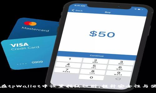 如何在tpWallet中设置指纹识别，提升安全性与便捷性