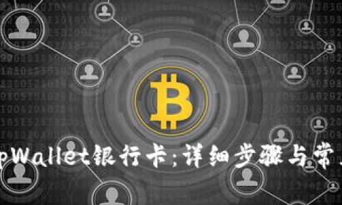 如何添加tpWallet银行卡：详细步骤与常见问题解答