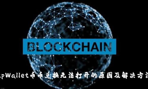 tpWallet币币兑换无法打开的原因及解决方法