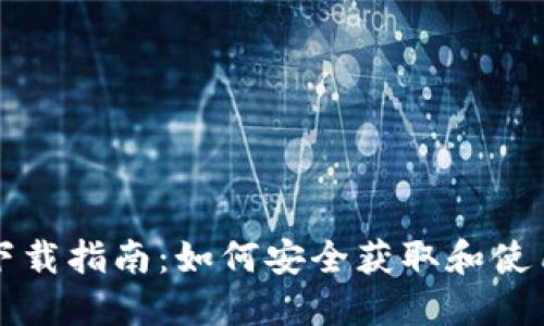以太坊钱包下载指南：如何安全获取和使用以太坊钱包