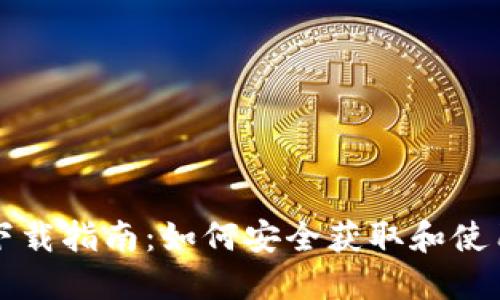 以太坊钱包下载指南：如何安全获取和使用以太坊钱包