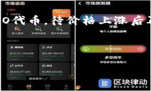    tpWalletdodo挖矿指南：如何使用tpWallet进行DODO代币挖矿  / 

 guanjianci  tpWallet, DODO, 挖矿  /guanjianci 

随着区块链技术的不断发展，加密货币的挖矿方式也日益丰富。其中，tpWallet和DODO是当前市场上较为热门的组合。tpWallet是一款功能强大的数字钱包，而DODO则是一种去中心化交易所（DEX）与流动性协议，它的挖矿机制吸引了许多用户的关注。本文将详细介绍如何通过tpWallet进行DODO代币的挖矿，步骤、注意事项，以及一些相关问题的解答。

什么是tpWallet？
tpWallet是一款支持多种加密资产的数字钱包，具有安全性高、易用性强等特点。用户可以在tpWallet中管理他们的数字资产，进行交易，获取流动性挖矿奖励等。tpWallet支持多种区块链网络，并且提供了便捷的用户界面，使得新手用户也可以迅速上手。

什么是DODO？
DODO是一种去中心化交易所和流动性协议，它基于主动做市商（PMM）机制，能够高效地提供流动性。DODO的核心在于其市场制造智能合约，允许用户轻松进行数字资产的交易。用户不仅可以通过交易获得利润，还可以参与流动性挖矿，以获取DODO代币奖励。

tpWallet如何挖矿DODO？
挖矿DODO代币的过程相对简单，但仍需遵循一定的步骤。以下是通过tpWallet挖矿DODO的详细流程：

strong步骤一：下载并安装tpWallet/strong
首先，用户需要到tpWallet的官方网站或应用商店下载并安装 tpWallet。安装完成后，打开应用程序并创建一个新钱包，或者导入已有的钱包。确保妥善保管好助记词及私钥，以保障数字资产的安全。

strong步骤二：购买并存入以太坊/strong
在进行DODO挖矿之前，用户需要拥有一定数量的以太坊（ETH）作为交易费用。用户可以通过交易所或其他渠道购买以太坊，然后将其转入tpWallet中。转账完成后，确认以太坊的到账情况。

strong步骤三：连接DODO平台/strong
打开tpWallet的DApp浏览器，搜索并访问DODO的官方网站。在网站中，用户需要连接自己的tpWallet，以便进行后续操作。点击连接钱包的按钮，选择tpWallet，按照提示完成连接步骤。

strong步骤四：提供流动性/strong
在DODO平台上，用户需要选择一个交易对提供流动性。例如，用户可以选择ETH/DODO的交易对。点击“提供流动性”选项，输入希望提供的资产数量，系统会自动计算出用户能够获得的流动性代币数量。

strong步骤五：开始挖矿/strong
完成流动性提供后，用户将获得相应的流动性代币（LP Token）。接下来，用户需要在DODO平台中找到挖矿的选项，将流动性代币抵押以开始挖矿。在页面上，输入流动性代币的数量，并点击“开始挖矿”按钮。

strong步骤六：监控挖矿收益/strong
完成以上步骤后，用户便开始获得DODO代币作为奖励。用户可以在tpWallet中随时查看自己的DODO收益，定期进行收益的提取。提取时，用户可以选择将DODO转入tpWallet，或是进行交易。

常见问题解答

1. tpWallet挖矿是否安全？
在进行任何形式的加密资产挖矿时，安全都是用户最关注的问题之一。tpWallet使用了多种加密技术来保障用户资产的安全，包括私钥的本地储存和多重签名机制。此外，DODO平台本身也经过了安全审计，确保其智能合约的安全性。

然而，用户也需提高警惕，注意以下几点：
ul
  li确保从官方渠道下载和使用tpWallet，不要轻信第三方链接。/li
  li保管好自己的助记词和私钥，不要透露给任何人。/li
  li定期更新钱包软件，以确保拥有最新的安全补丁。/li
/ul

尽管tpWallet和DODO都具备一定的安全性，但用户应该具备基本的区块链安全知识，防范风险。

2. DODO挖矿的收益如何计算？
DODO的挖矿收益根据流动性提供的规模和市场的交易量进行计算。一般来说，用户提供的流动性越高，获得的挖矿收益就越多。DODO平台会根据总的流动性和交易费分配DODO代币，同时会将一部分交易费用分配给流动性提供者。

此外，DODO的市场交易活动也会影响挖矿收益。在交易量较大的情况下，用户的挖矿收益会相对增加。在不同的挖矿池中，收益比例和分配机制可能会有所不同，用户可以根据自己的需求选择合适的挖矿池。

需要注意的是，挖矿的收益会受到多种因素的影响，包括市场波动、流动性池的竞争等等。因此，用户在进行挖矿前，应充分了解市场情况，做出合理的投资决策。

3. 如何提升DODO挖矿的收益？
提升DODO挖矿收益的方法有几个方面。首先是增加流动性，用户可以通过多种交易对提供更多的流动性，提升整体的收益。其次，用户可以关注市场热点，选择合适的策略进行参与，尤其是在市场波动较大时，可以进行套利交易，提高收益。

此外，用户也可以参与DODO平台的各类活动，例如参与治理投票，获取额外的奖励。在DODO平台上，不同的活动会定期推出，用户可以通过参与这些活动提高自己的收益。当然，风险与收益是成正比的，用户在选择增益策略时应谨慎。

4. tpWallet和其他钱包相比有什么优势？
tpWallet相比其他数字钱包的优势主要体现在以下几个方面：
ul
  listrong多链支持：/strongtpWallet支持以太坊、波卡等多个区块链，用户可以在一个钱包中管理不同的资产。/li
  listrong用户体验：/strongtpWallet的界面，易于操作，即使是新手也能快速上手。/li
  listrong安全性：/strong用户私钥本地存储，降低了在线攻击的风险。/li
/ul

综上所述，tpWallet在功能性、安全性以及用户体验上均具备较强的优势，是用户进行挖矿和数字资产管理的理想之选。

5. 挖矿后如何合理管理所得的DODO代币？
挖矿获得的DODO代币，合理管理可以最大化收益。用户首先应了解个人的投资策略，是选择长期持有还是短线交易。在市场行情较好的情况下，用户可以选择持有DODO代币，待价格上涨后再行出售。而在市场震荡或下跌时，用户则可能需要进行适时的交易，以减少损失。

此外，合理使用DODO代币也是关键，用户可以在进行交易的同时关注DODO的其他用途，例如参与DODO的治理，或在生态中使用DODO代币进行其他的投资。

总之，通过深入了解tpWallet与DODO的挖矿机制及其管理方式，用户可以更好地在这个快速发展的加密生态中寻找机遇，实现资产增值。