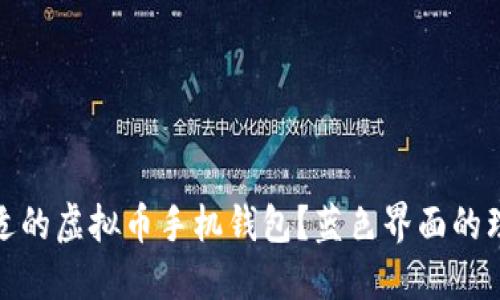 如何选择合适的虚拟币手机钱包？蓝色界面的理想用户体验