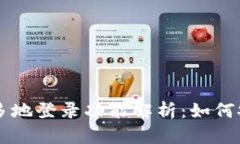 : tpWallet的多地登录功能解析：如何安全高效地使