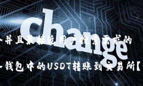 思考一个并且最接近用户搜索需求的

如何将冷钱包中的USDT转账到交易所？详细指南