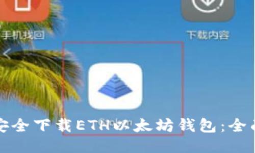 如何安全下载ETH以太坊钱包：全面指南
