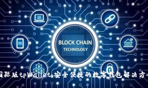 国际版tpWallet：安全便捷的数字钱包解决方案