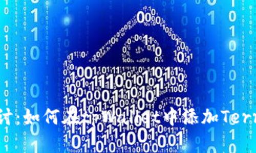 深度探讨：如何在tpWallet中添加Terra公链？