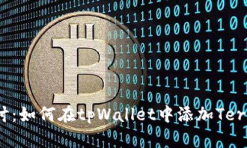 深度探讨：如何在tpWallet中添加Terra公链？