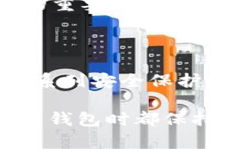 在这个题目下，我将为您提供一个、关键词，并展开详细的内容，讨论关于在苹果手机上下载tpWallet的安全性，以及相关问题。

   苹果手机能否安全下载tpWallet？一文揭晓  / 
 guanjianci  苹果手机, tpWallet, 安全性  /guanjianci 

一、什么是tpWallet？

tpWallet是一款用于数字货币管理和交易的钱包应用程序。它支持多种加密币和代币，并为用户提供安全存储和便捷交易的功能。随着区块链技术的不断发展，越来越多的用户开始使用数字货币，而钱包应用的安全性则成为了用户关注的焦点。

用户可以通过tpWallet来查看资产余额、进行加密货币的转账，以及进行交易所的操作。tpWallet的用户界面设计简洁，易于操作，非常适合新手以及有经验的加密货币投资者。

二、苹果手机能否下载tpWallet？

在苹果手机上，用户可以通过App Store搜索并下载tpWallet。如果该应用程序已在App Store上架，用户只需搜索“tpWallet”并点击下载即可。值得注意的是，App Store的应用程序都会经过苹果公司严格的审核，这为用户提供了一定程度的安全保障。

三、下载tpWallet的安全性分析

安全性是用户在下载和使用应用程序时必须考虑的因素。tpWallet在设计时就考虑到了安全因素，采用了多层次的安全措施以保护用户的数据和资金安全。

1. **数据加密**：tpWallet使用了先进的加密技术保护用户的私人密钥和交易数据。这意味着即使黑客企图入侵，他们也无法轻易获取用户的敏感信息。

2. **私钥控制**：用户的私钥不会存储在服务器上，所有的加密货币交易都是通过用户的设备进行的。这有助于减少盗窃的风险。

3. **多重身份验证**：tpWallet支持两步验证，进一步提高了账户的安全性。用户在登录或进行敏感操作时需要提供额外的认证信息。

四、安装tpWallet前的注意事项

在安装tpWallet之前，用户应该注意以下几点：

1. **检查应用源**：确保应用是来自官方渠道下载，建议通过App Store下载，而不是第三方网站或应用。

2. **阅读用户评价**：在下载之前，可以查看其他用户的评价和反馈，了解tpWallet的使用情况及其安全性如何。

3. **确保操作系统更新**：确保您的苹果手机操作系统是最新的，以获得最新的安全更新和补丁。

五、常见问题解答

在下载和使用tpWallet的过程中，用户可能会有一些疑问。以下是5个常见问题及其详细解答。

h41. tpWallet的使用门槛高吗？/h4

tpWallet的使用门槛相对较低，用户操作界面设计简洁直观。即使没有太多的数字货币知识背景，用户也能较快上手。tpWallet提供了详细的说明和指导，帮助用户完成各种操作，如创建钱包、发送和接收资金等。

h42. 如果忘记密码，如何找回钱包？/h4

忘记密码是许多数字货币钱包用户常遇到的问题。tpWallet提供了恢复功能，用户可以使用在创建钱包时备份的恢复短语来找回账户。恢复短语是用户在创建钱包时生成的一组字符，必须妥善保管，以防丢失。

h43. 使用tpWallet交易需要手续费吗？/h4

是的，使用tpWallet进行交易时通常会产生网络手续费。这些费用取决于交易所选用的区块链网络，如比特币或以太坊的网络费。在进行交易前，用户可以在应用内查看当前的手续费，并自行决定是否发起交易。

h44. 有没有风险，如何降低风险？/h4

尽管tpWallet采取了多种安全措施，但使用数字货币仍存在一定的风险，例如市场波动、应用漏洞等。为降低风险，用户可以采取如下措施：
ul
li定期备份私钥和恢复短语，以防止数据丢失。/li
li使用复杂且唯一的密码，并定期更换。/li
li开启两步验证，增加额外的安全层。/li
li保持应用更新，及时安装最新版本。/li
/ul

h45. tpWallet支持哪些币种？/h4

tpWallet支持多种常见的加密货币，例如比特币、以太坊、USDT等。对于用户来说，supported coins是选择钱包应用时的重要考虑因素。用户在下载tpWallet之前，可以查看官方网站或应用内的币种支持列表，以确保其所需的币种能被tpWallet管理。

结论

综上所述，苹果手机用户可以安全地下载tpWallet，并利用其多种功能来管理和交易数字货币。尽管tpWallet提供了一系列安全保护措施，用户仍需保持警惕，遵循安全最佳实践，以最大限度地保护个人资产和信息安全。

希望这篇文章为您解答了关于tpWallet的安全性及在苹果手机上下载的相关问题。同时，建议用户在使用任何数字货币钱包时都保持警惕，根据个人需求选择适合自己的钱包应用。