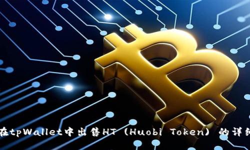 如何在tpWallet中出售HT (Huobi Token) 的详细指南