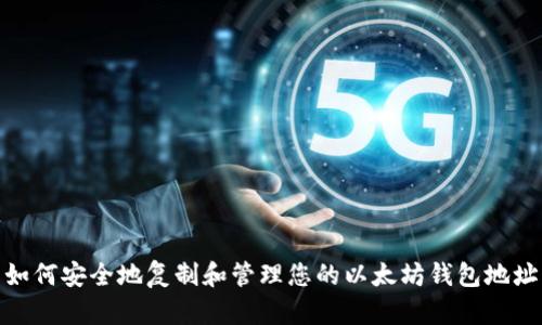 如何安全地复制和管理您的以太坊钱包地址