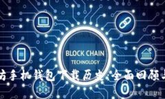 以太坊手机钱包下载历史：全面回顾与前瞻