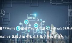 理解TPWallet与波场（Tron）及波卡（Polkadot）的关系