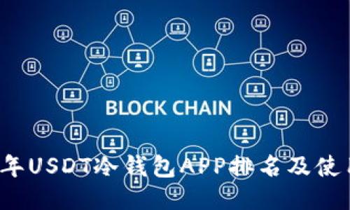 2023年USDT冷钱包APP排名及使用指南