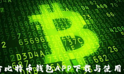 
官方比特币钱包APP下载与使用指南