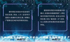 区块链钱包地址充值全攻略：如何安全、迅速地