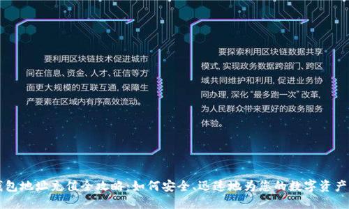 区块链钱包地址充值全攻略：如何安全、迅速地为您的数字资产账户充资