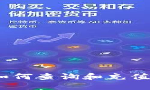 全面指南：如何查询和充值以太坊钱包