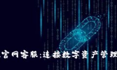 tpWallet官网客服：连接数字资产管理的新桥梁