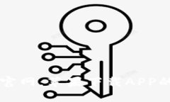 标准格式tpWallet官网：苹果下载APP的完整指南