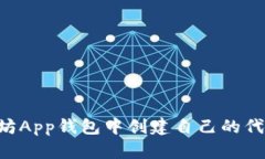 如何在以太坊App钱包中创建自己的代币：全面指