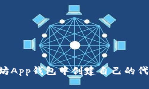 如何在以太坊App钱包中创建自己的代币：全面指南