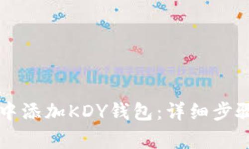 如何在tpWallet中添加KDY钱包：详细步骤与常见问题解答