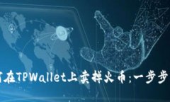 如何在TPWallet上卖掉火币：一步步指南